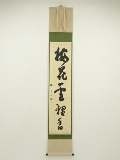 真筆保証 福本積應 直筆 清風萬里秋 京都 大徳寺 臨済宗 (森山歓渓) 茶掛 真筆保証 福本積應 直筆 松樹千年翠 京都 大徳寺 臨済宗 (森山歓渓